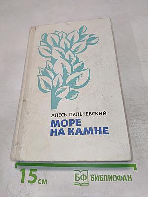 Море на камне