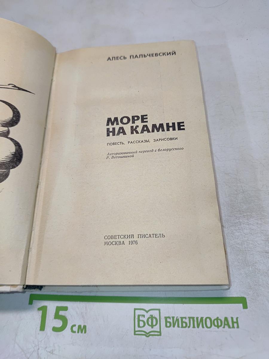 Море на камне