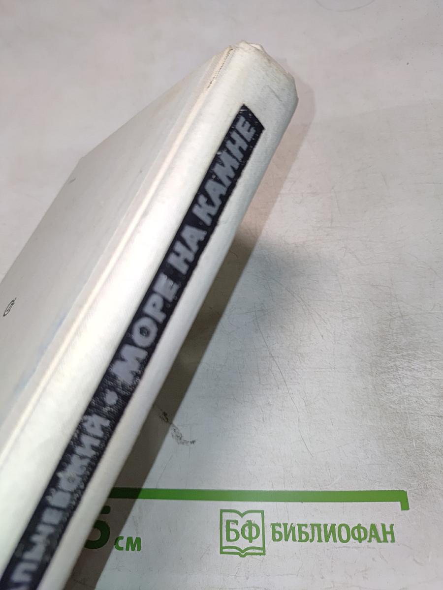 Море на камне