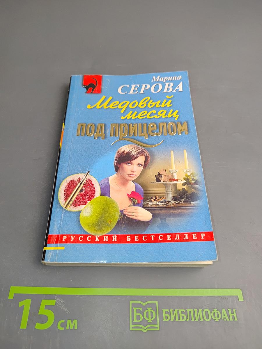 Медовый месяц под прицелом