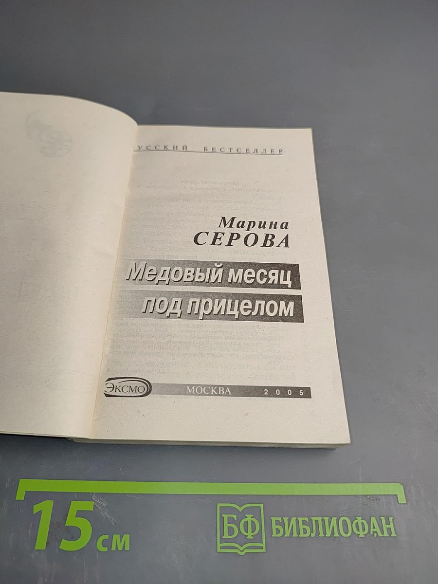 Медовый месяц под прицелом