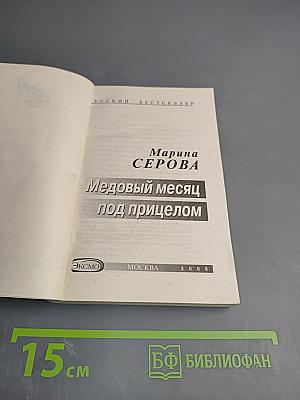 Медовый месяц под прицелом