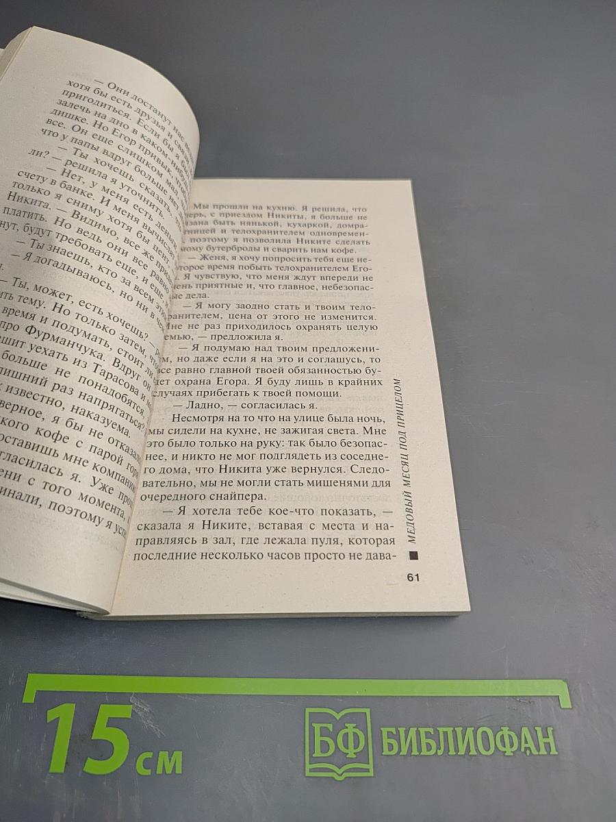 Медовый месяц под прицелом