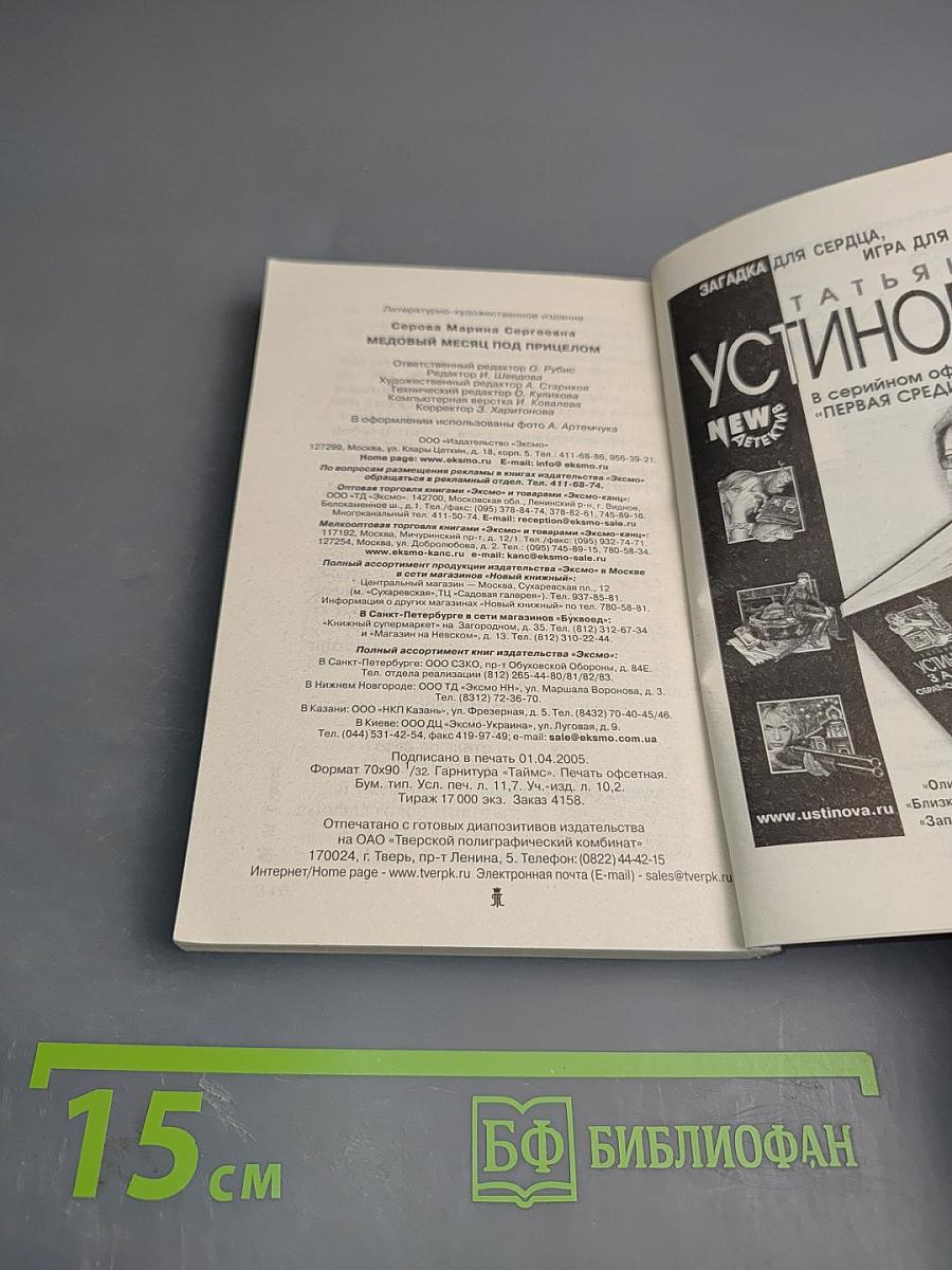 Медовый месяц под прицелом