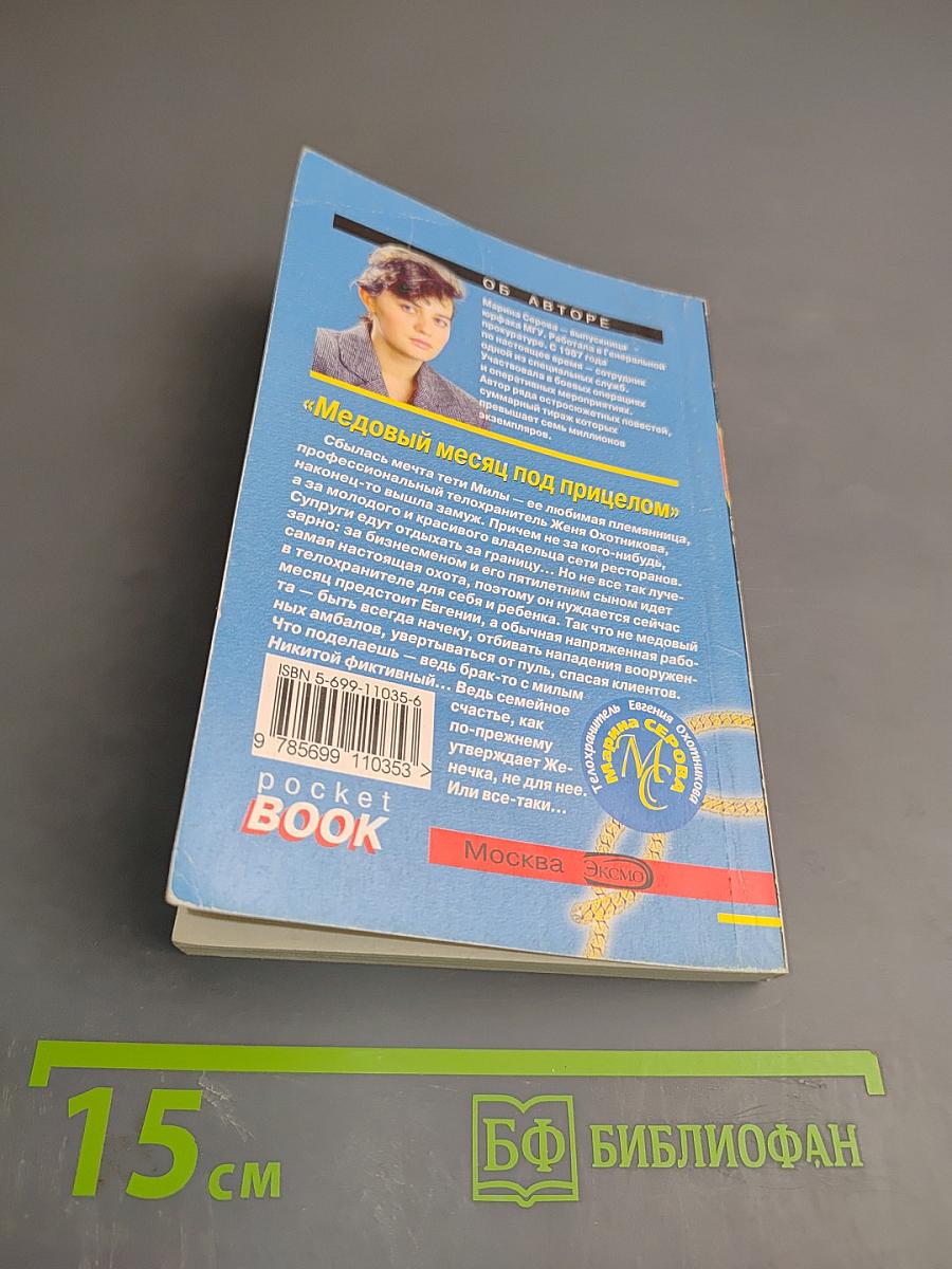 Медовый месяц под прицелом