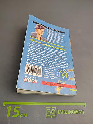 Медовый месяц под прицелом