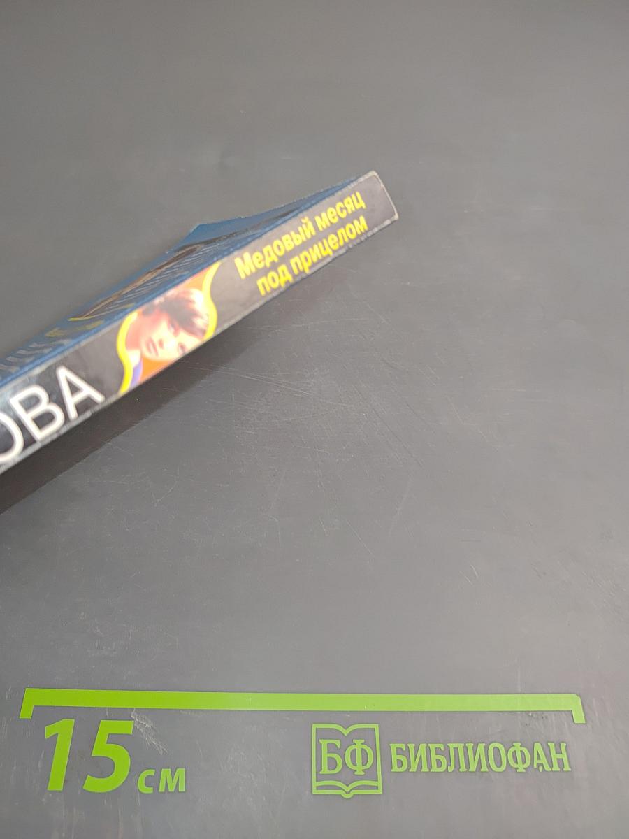 Медовый месяц под прицелом