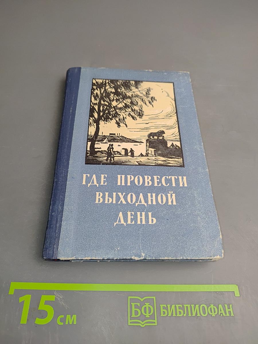 Где провести выходной день
