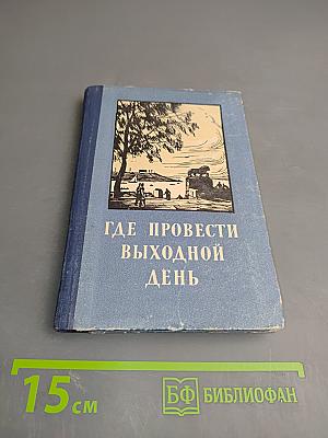 Где провести выходной день
