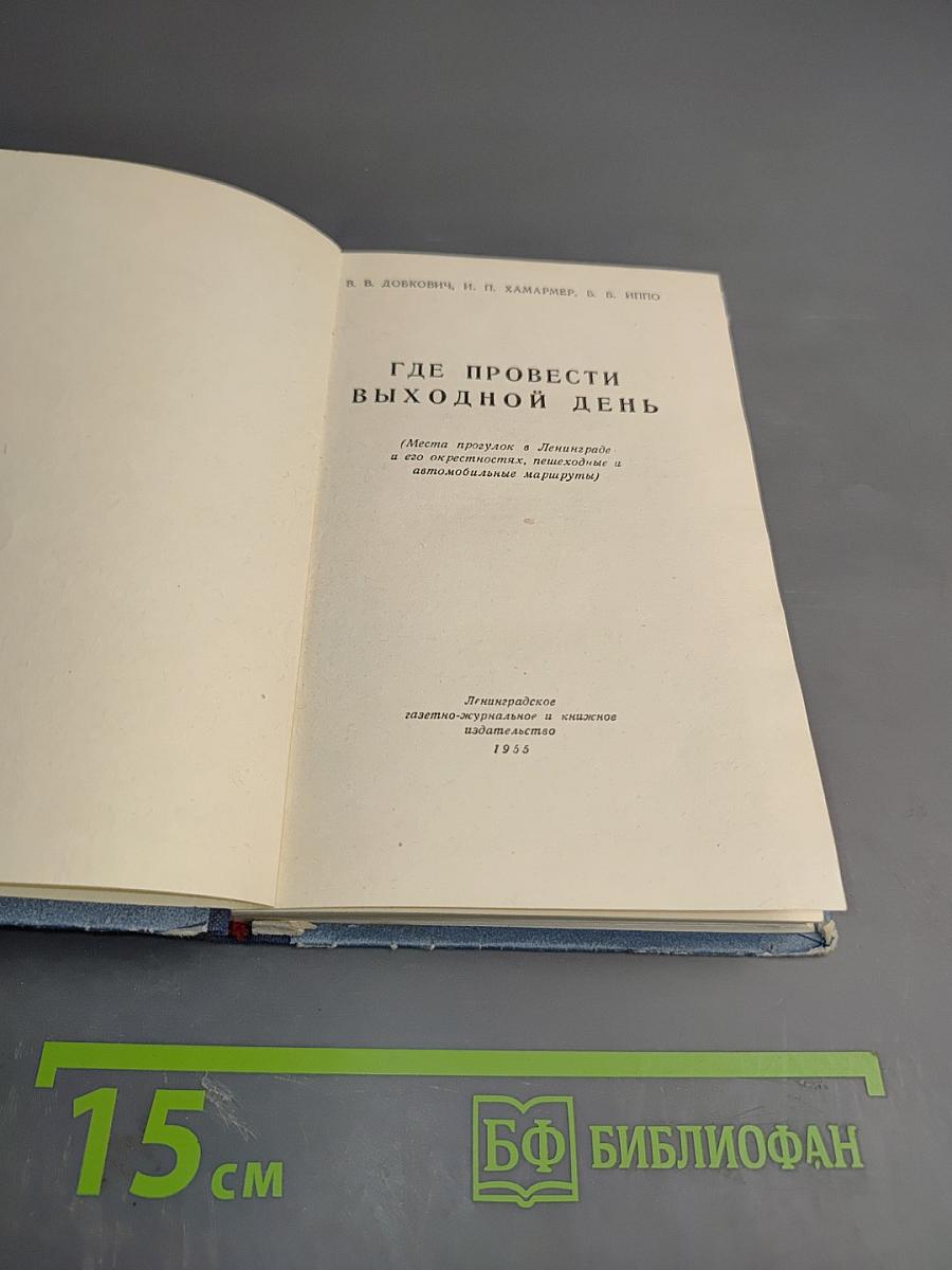 Где провести выходной день