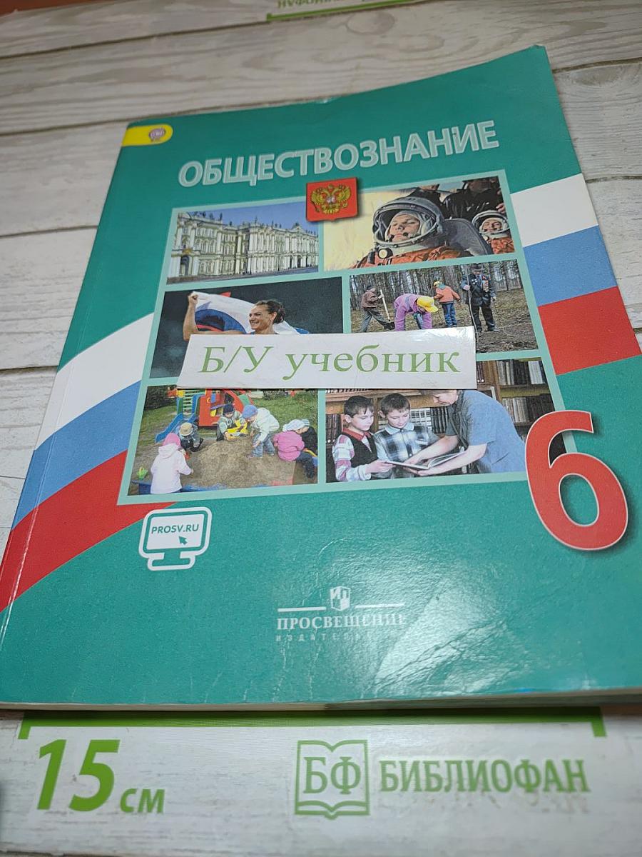 Обществознание 6 класс