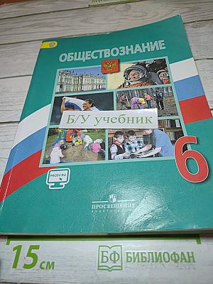 Обществознание 6 класс