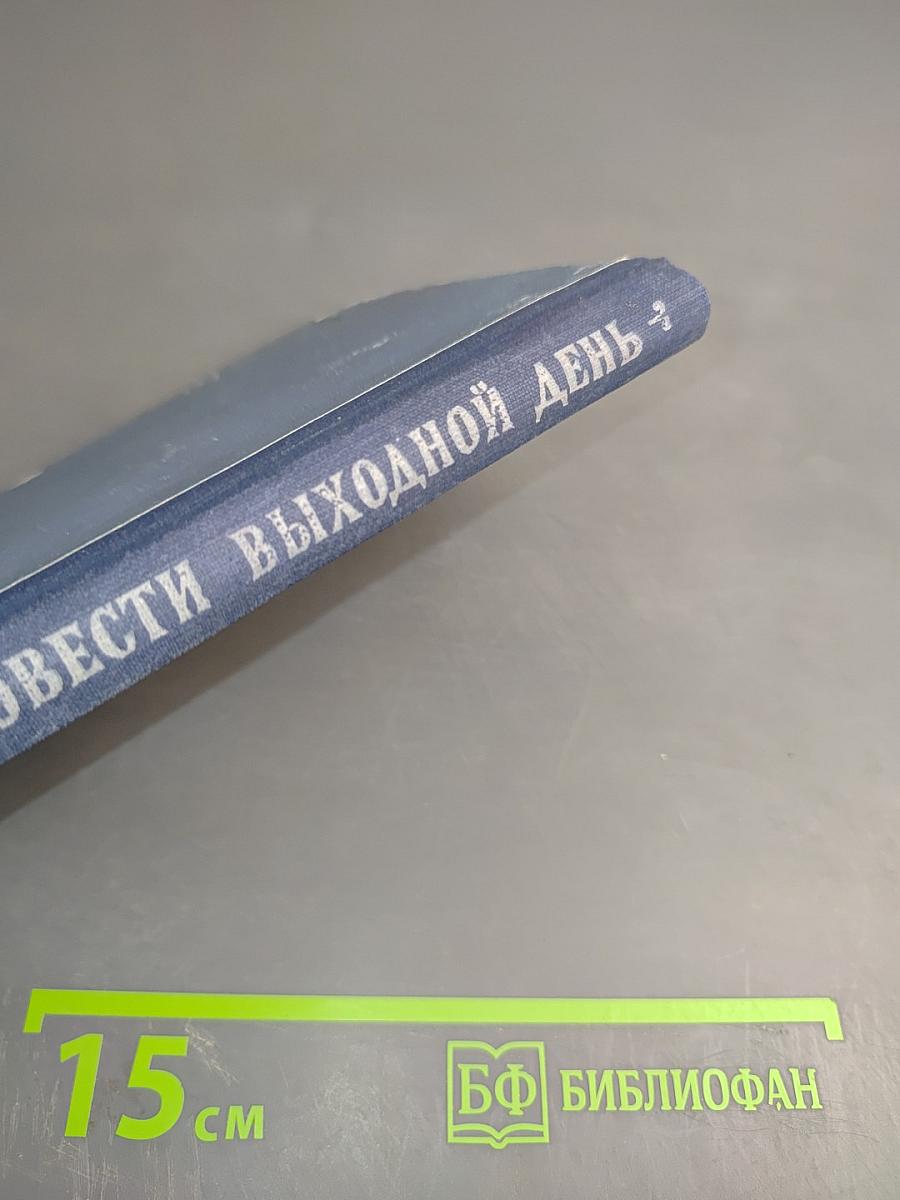 Где провести выходной день