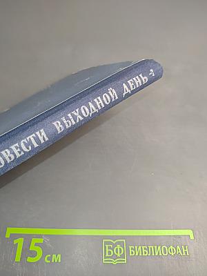 Где провести выходной день