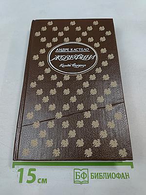 Жозефина. Книга вторая