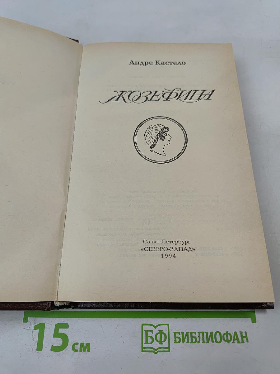 Жозефина. Книга вторая