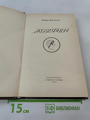 Жозефина. Книга вторая