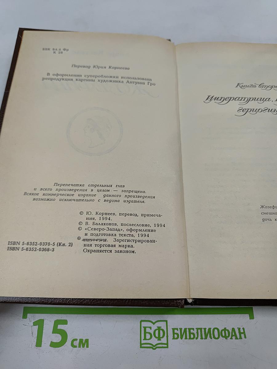 Жозефина. Книга вторая