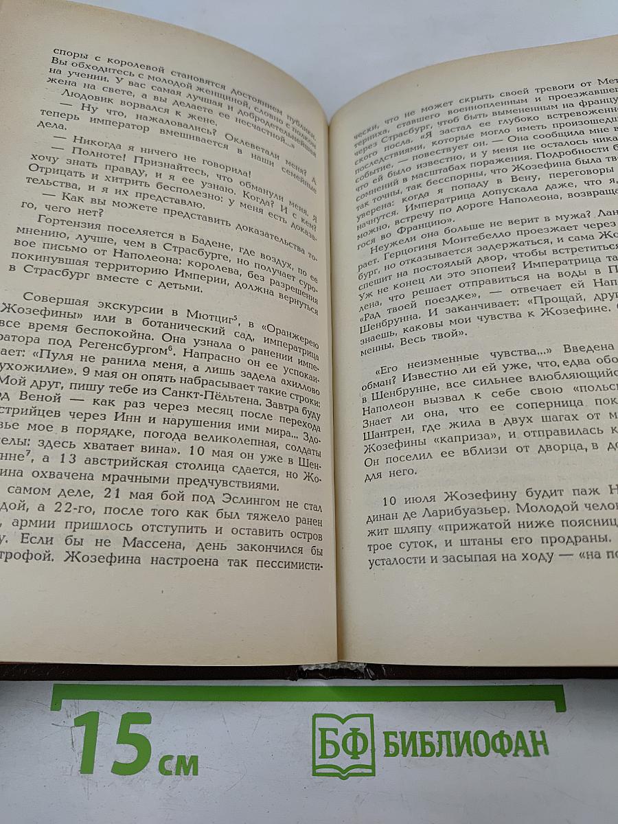 Жозефина. Книга вторая