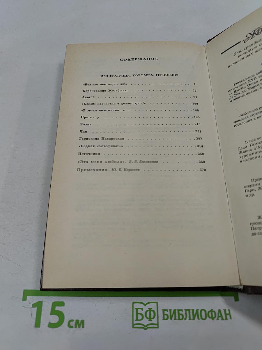 Жозефина. Книга вторая