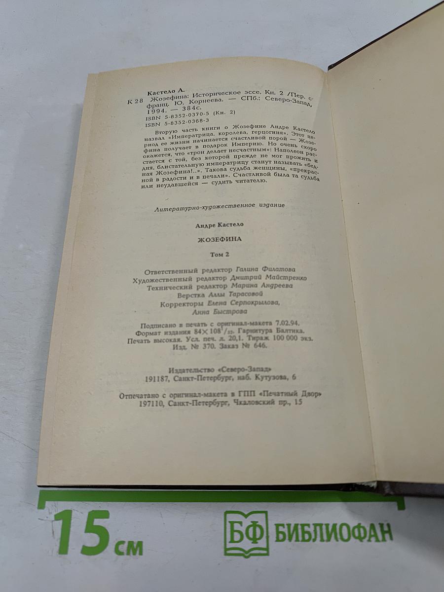 Жозефина. Книга вторая