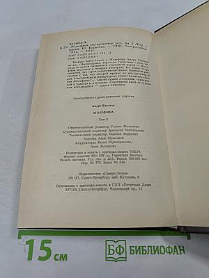 Жозефина. Книга вторая