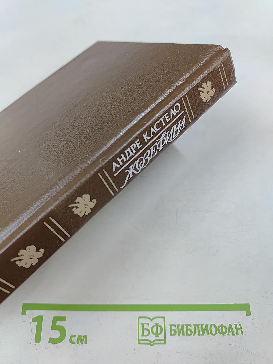 Жозефина. Книга вторая