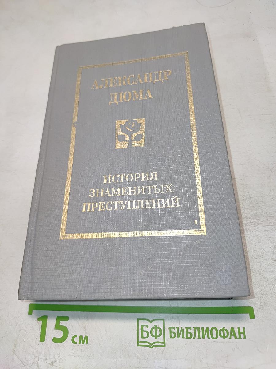 История знаменитых преступлений. Том II