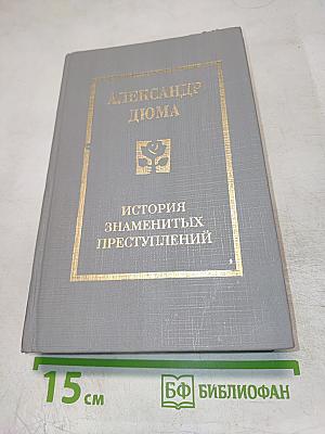 История знаменитых преступлений. Том II