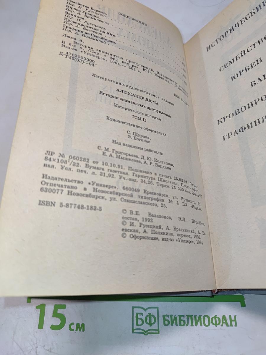 История знаменитых преступлений. Том II