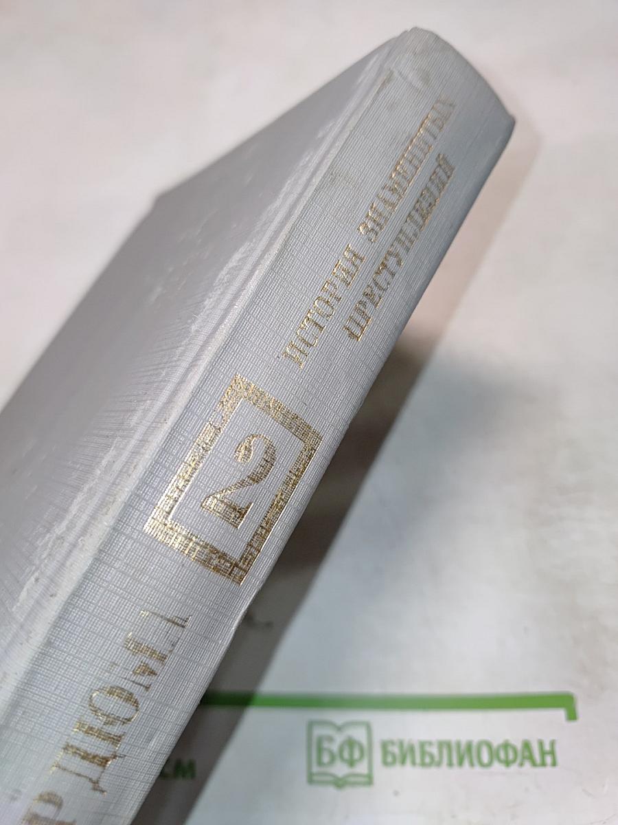 История знаменитых преступлений. Том II