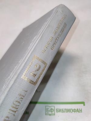 История знаменитых преступлений. Том II