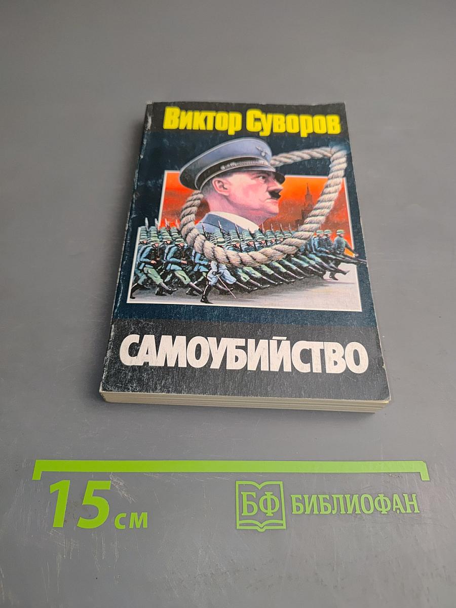 Самоубийство: Зачем Гитлер напал на Советский Союз?