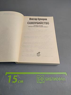 Самоубийство: Зачем Гитлер напал на Советский Союз?