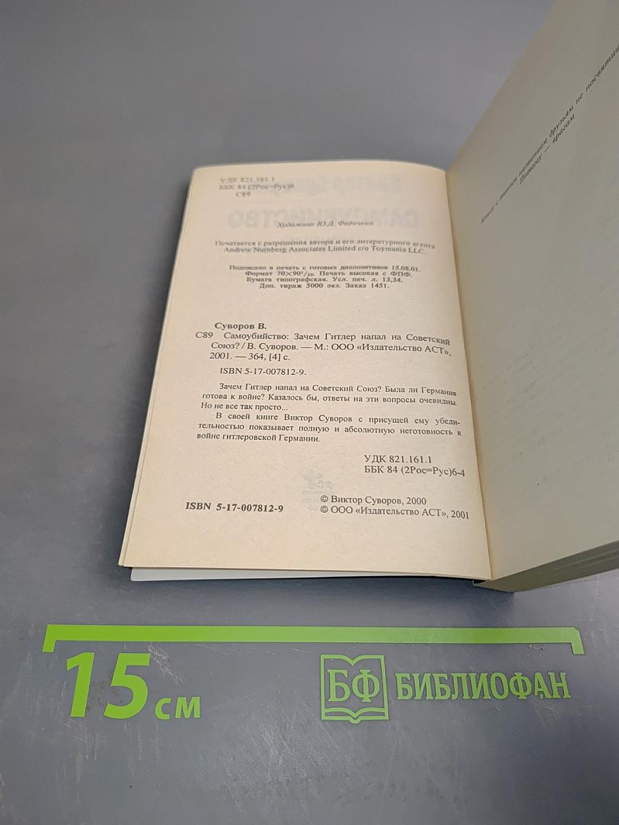 Самоубийство: Зачем Гитлер напал на Советский Союз?