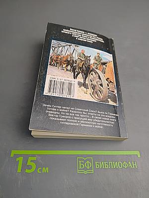 Самоубийство: Зачем Гитлер напал на Советский Союз?