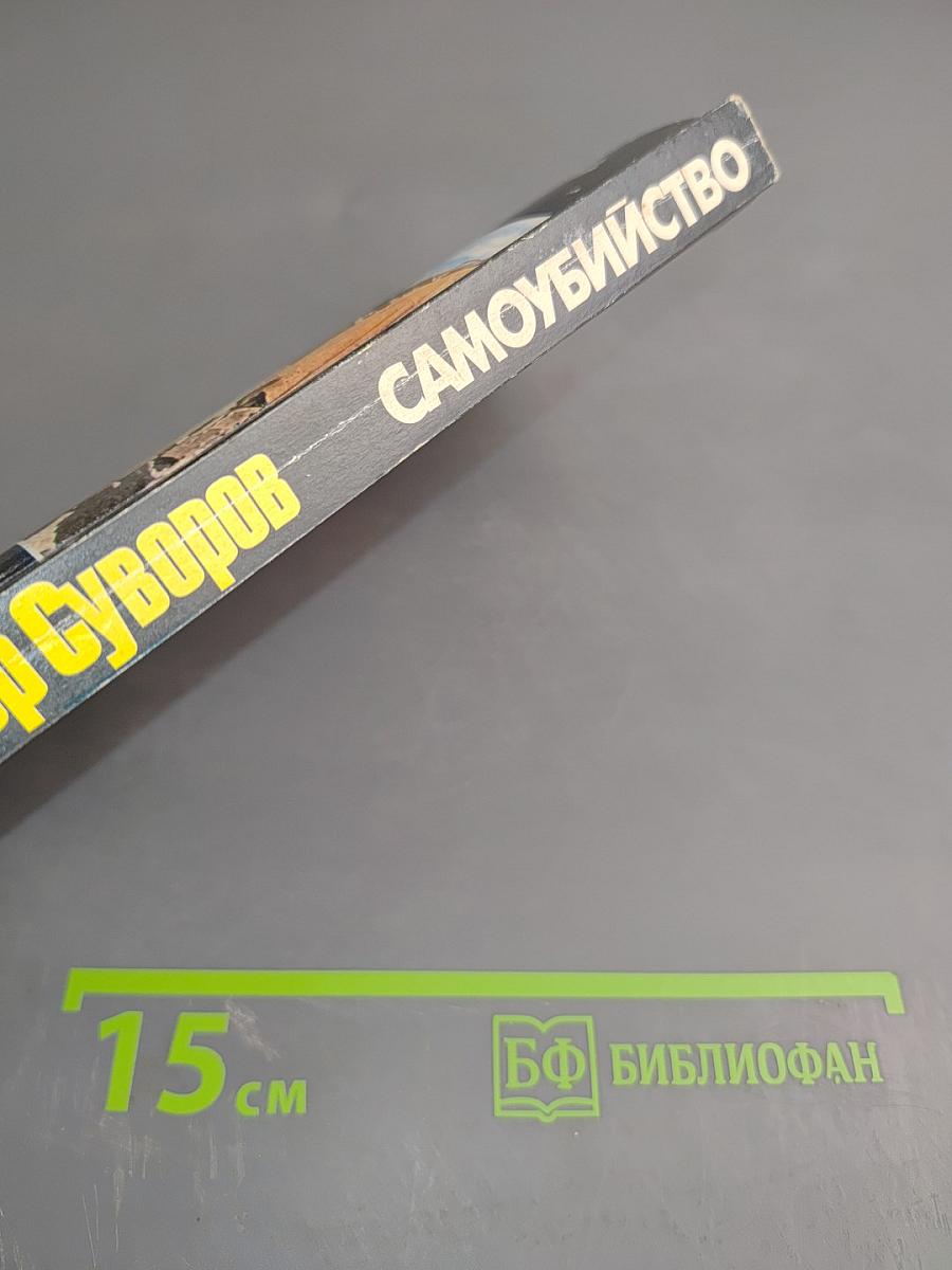 Самоубийство: Зачем Гитлер напал на Советский Союз?