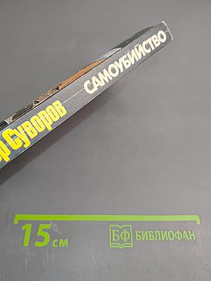 Самоубийство: Зачем Гитлер напал на Советский Союз?