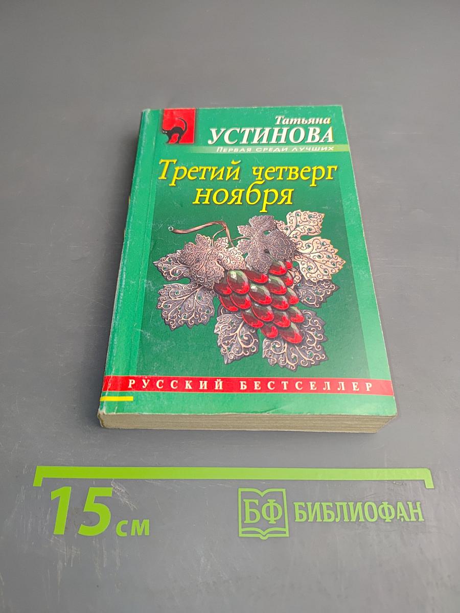 Третий четверг ноября