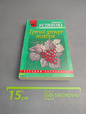 Третий четверг ноября