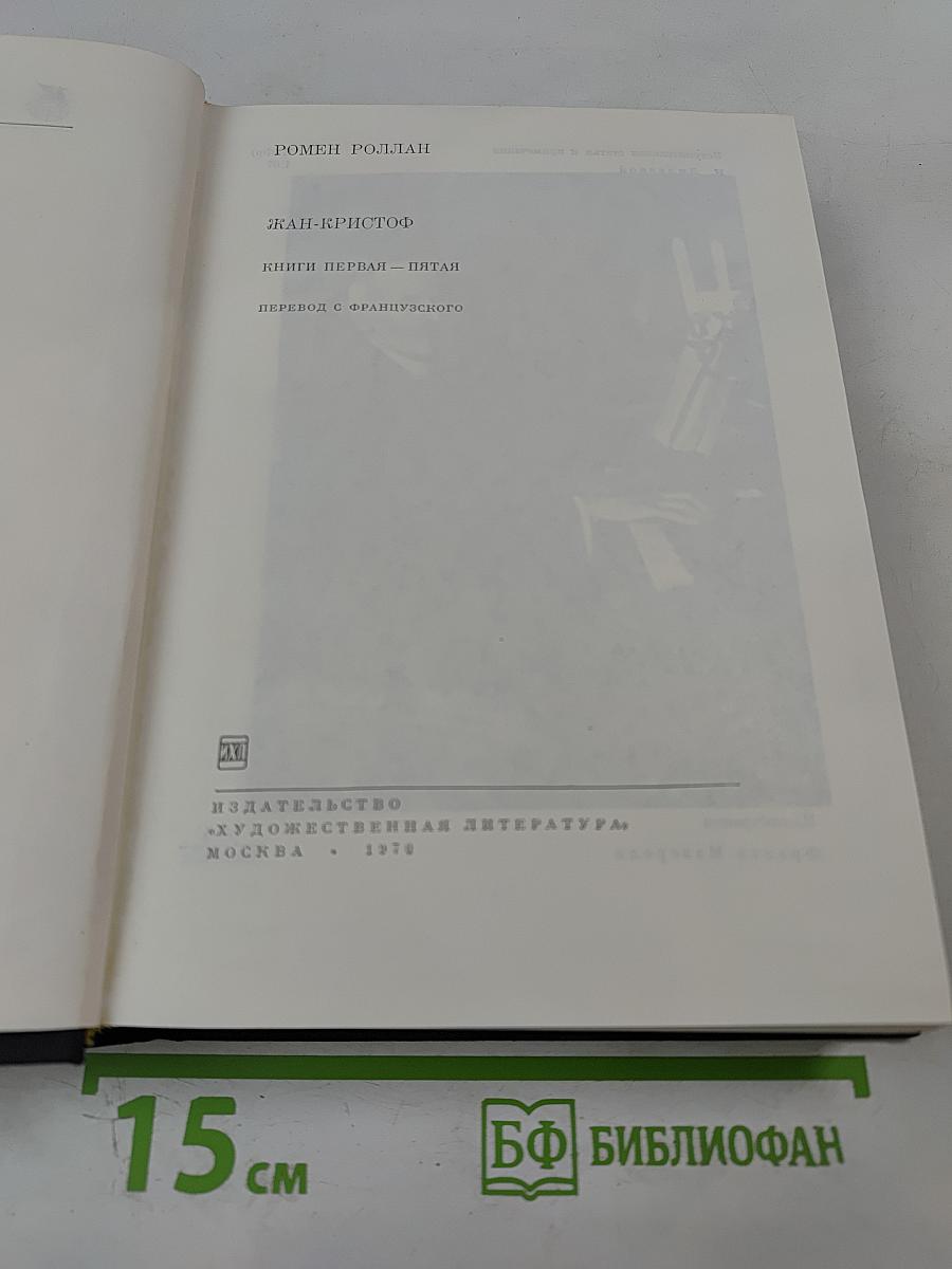 Жан-Кристоф. Книги первая - пятая