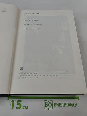 Жан-Кристоф. Книги первая - пятая