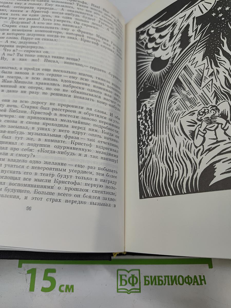 Жан-Кристоф. Книги первая - пятая