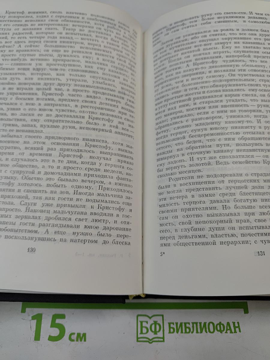 Жан-Кристоф. Книги первая - пятая