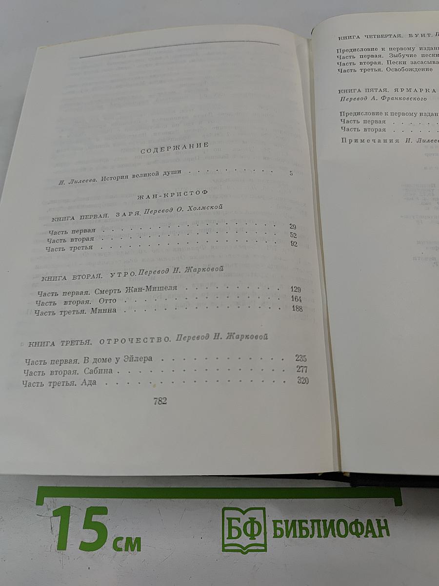 Жан-Кристоф. Книги первая - пятая