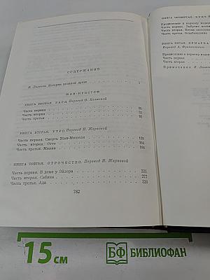 Жан-Кристоф. Книги первая - пятая