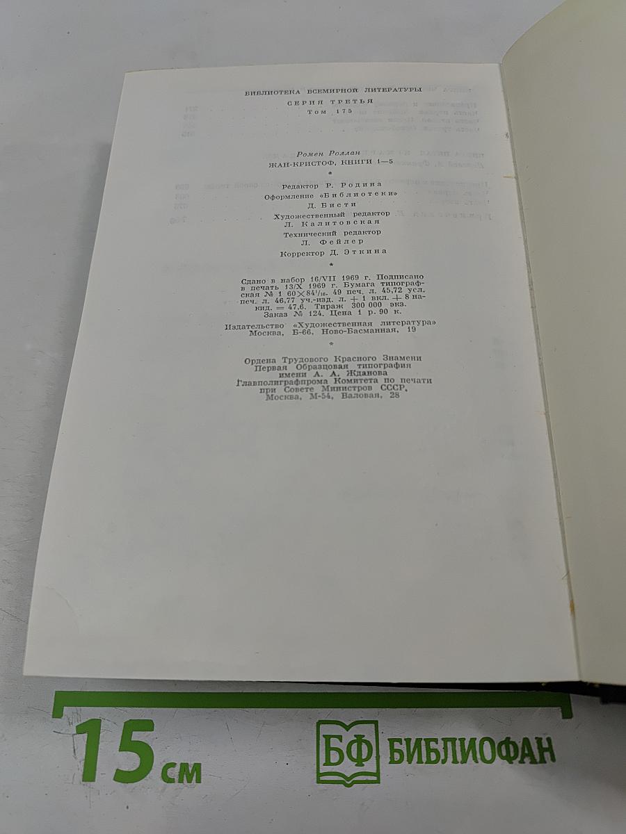 Жан-Кристоф. Книги первая - пятая