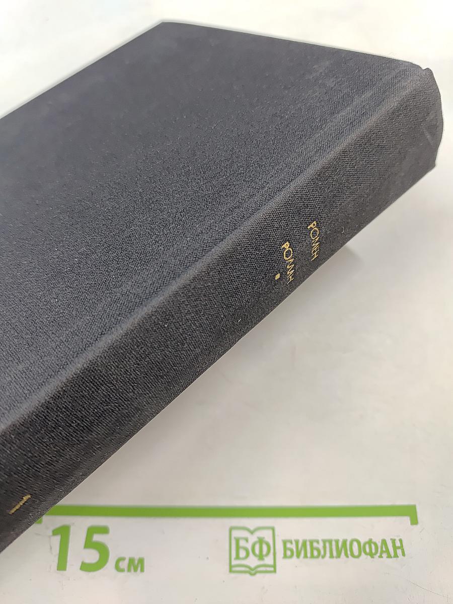 Жан-Кристоф. Книги первая - пятая