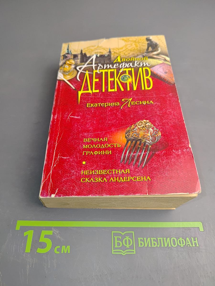 Вечная молодость графини. Неизвестная сказка Андерсена