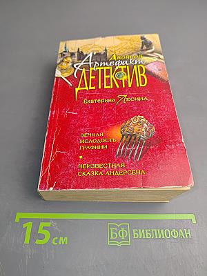 Вечная молодость графини. Неизвестная сказка Андерсена